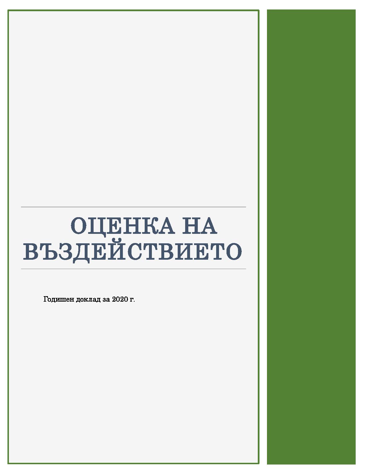 Годишен доклад за извършването на оценка на въздействието за 2020 г.